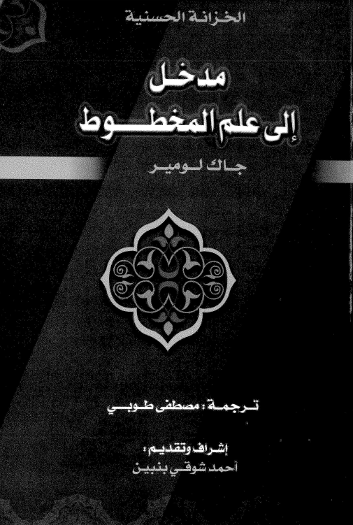 مدخل الی علم المخطوط