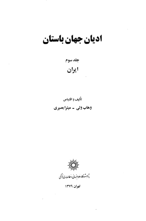 اديان جهان باستان: ايران