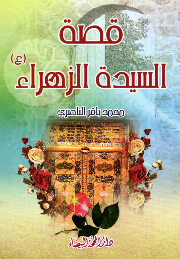 قصه السیده الزهراء (س)