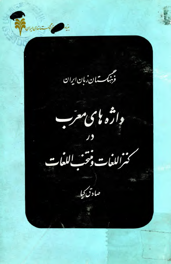 واژه هاي معرب در کنز اللغات و منتخب اللغات