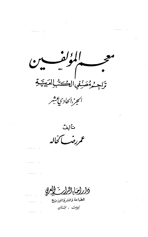 معجم المولفين