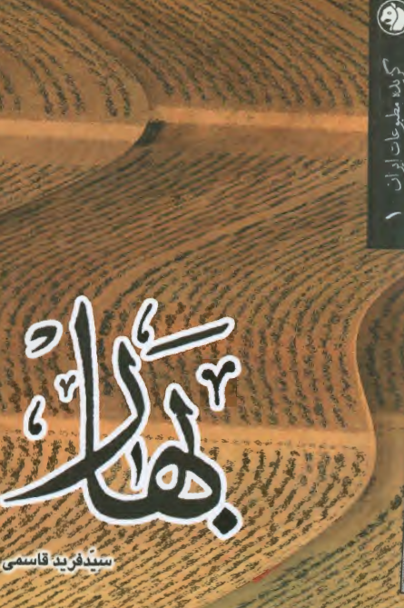 گزيده مطبوعات ايران بهار