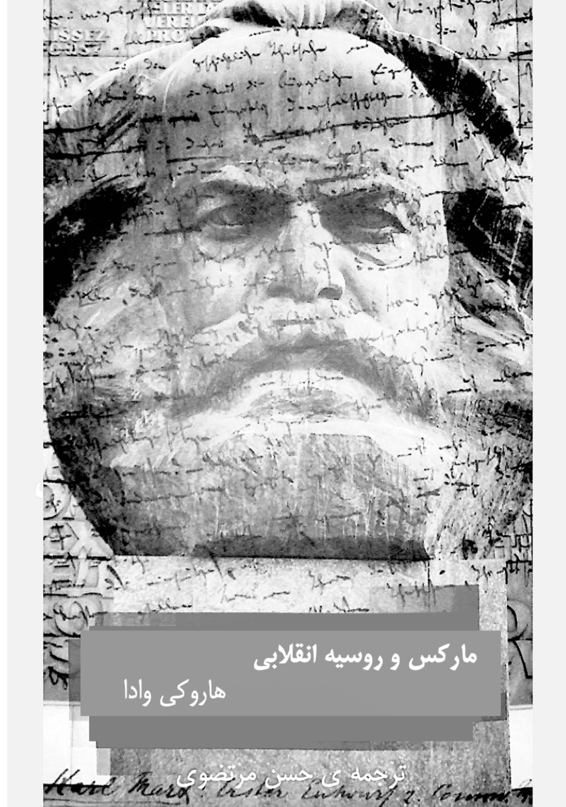 مارکس و روسیه انقلابی