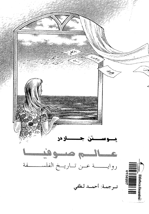 عالم صوفيا؛ روايه عن تاريخ الفلسفه