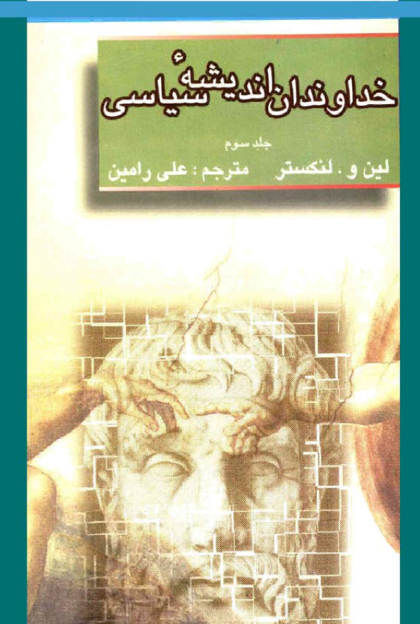 خداوندان اندیشه سیاسی؛ از هگل تا دیوئی