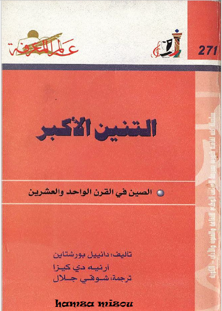 التنین الاکبر - الصین فی القرن الواحد و العشرین
