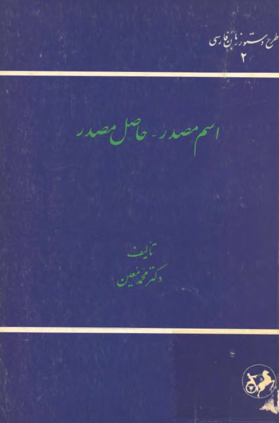 طرح دستور زبان فارسی 2؛ اسم مصدر - حاصل مصدر
