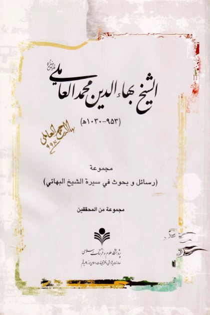 الشيخ بهاء الدين محمد العاملی (953 - 1030 ه): مجموعه رسائل و بحوث في سيره الشيخ البهائي