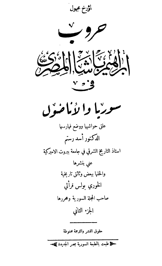 حروب ابراهیم باشا المصری فی سوریا و الاناضول