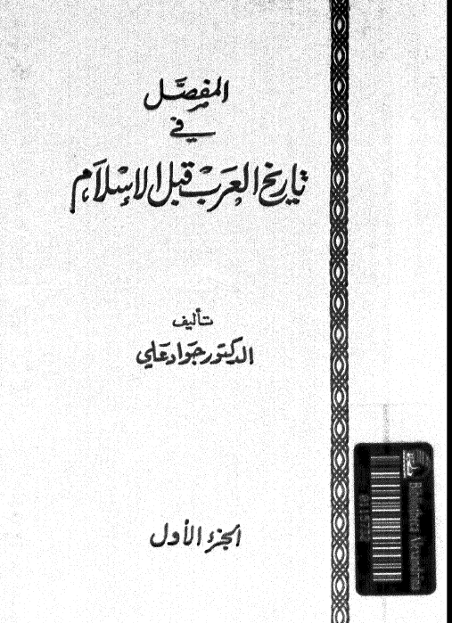 المفصل في تاريخ العرب قبل الاسلام 