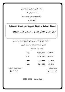 بن موسى فيصل، السلطة الحاكمة و الهيئة الدينية القرن 16م