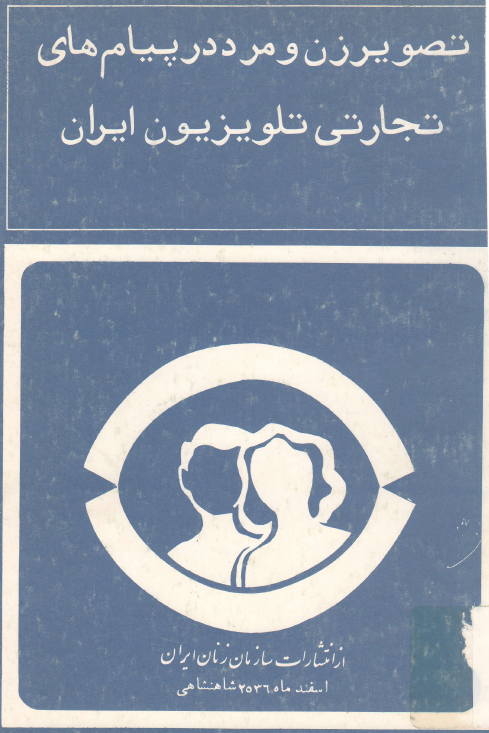 تصویر زن و مرد در پیام های تجارتی تلویزیون ایران