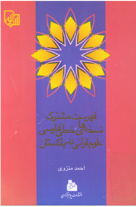 فهرست مشترک نسخه های خطی فارسی علوم قرآنی در پاکستان