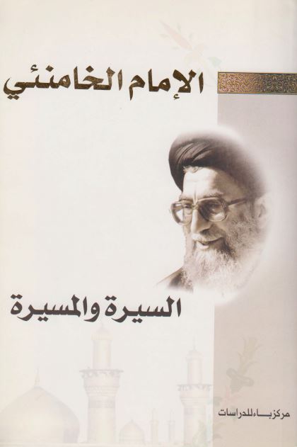 الامام الخامنئی - السيره و المسيره