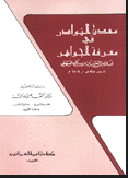 معدن النوادر في معرفه الجواهر