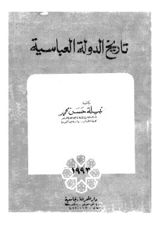 تاريخ الدولة العباسية  نبيلة حسن