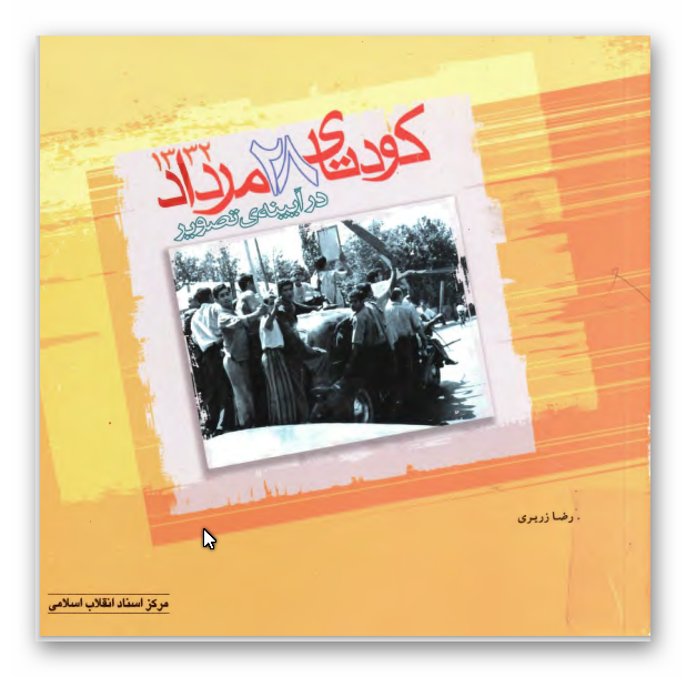 کودتاي بيست و هشت مرداد 1332 در آئينه تصوير