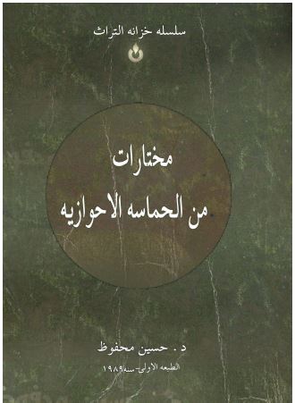 مختارات من الحماسه الاهوازیه 