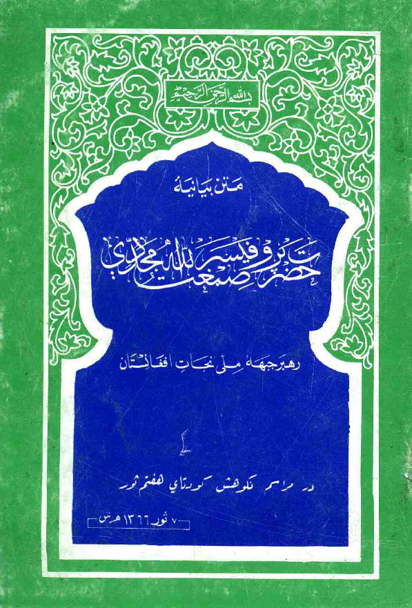 متن بیانیه حضرت پروفیسر صبغت الله مجددی رهبر جبهه ملی نجات افغانستان در مراسم نکوهش کودتای هفتم ثور