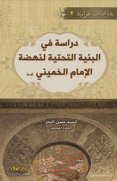 دراسه فی البنیه التحتیه لنهضه الامام الخمینی (قده)