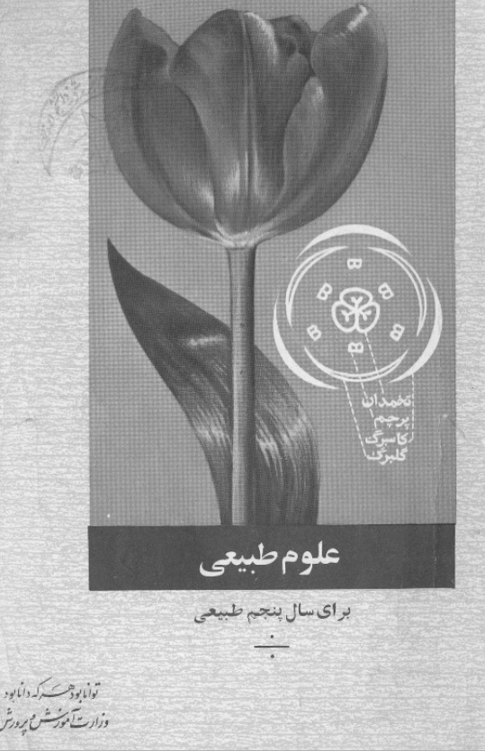 علوم طبیعی برای سال پنجم طبیعی