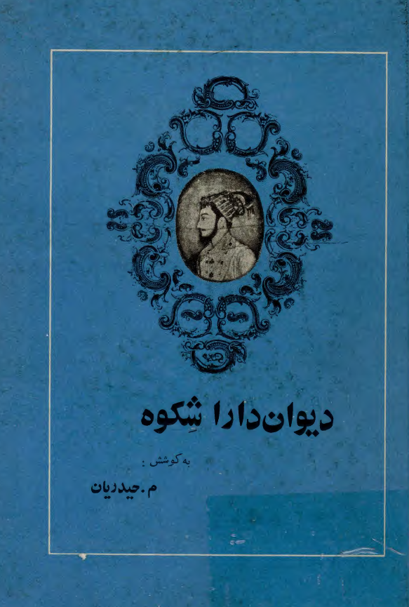 ديوان دارا شکوه
