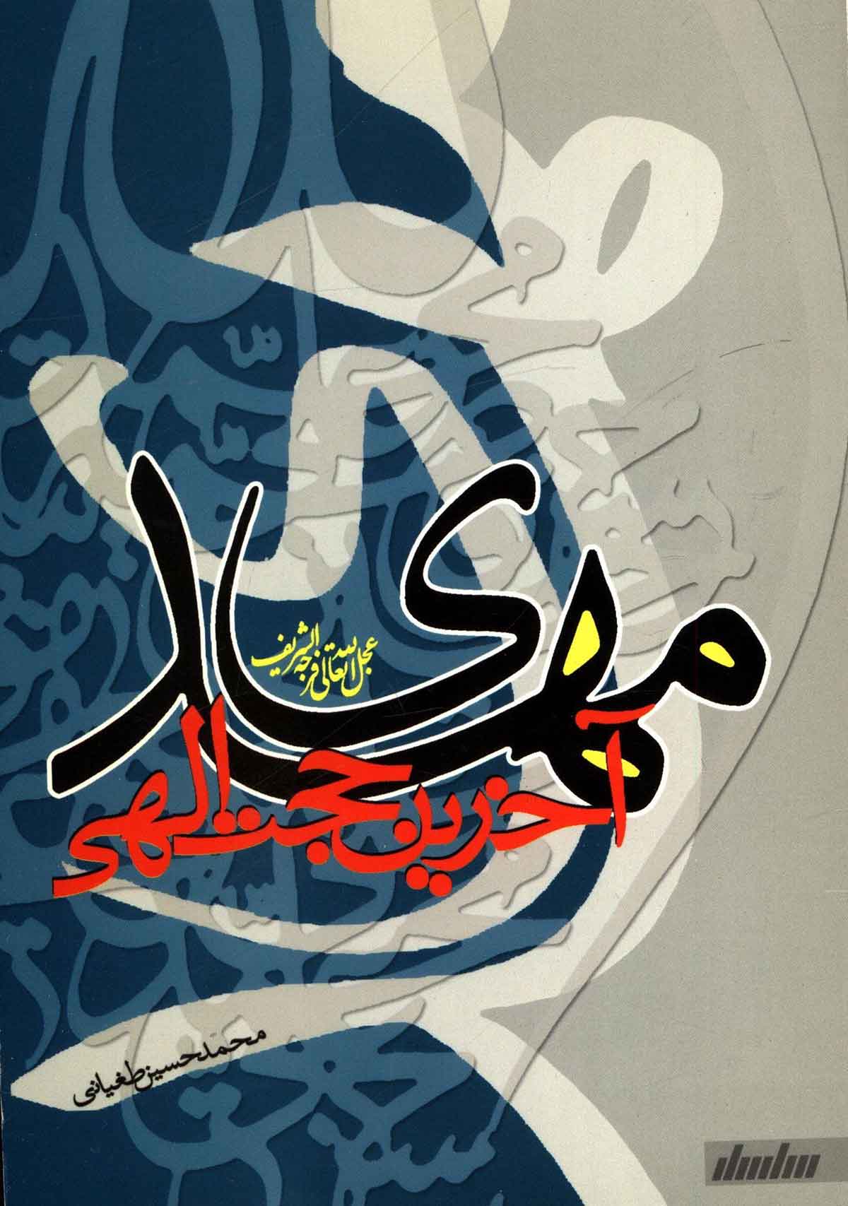حضرت مهدی آخرین حجت الهی