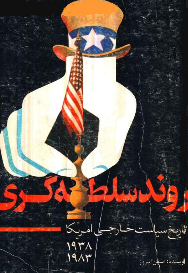 روند سلطه گری؛ تاریخ سیاست خارجی امریکا (1938-1983)