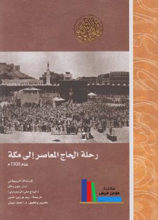 رحلة الحاج المعاصر إلى مكة عام 1908م1