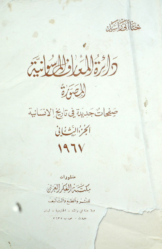 دائره المعارف الماسونیه المصوره صفحات جدیده فی تاریخ الانسانیه