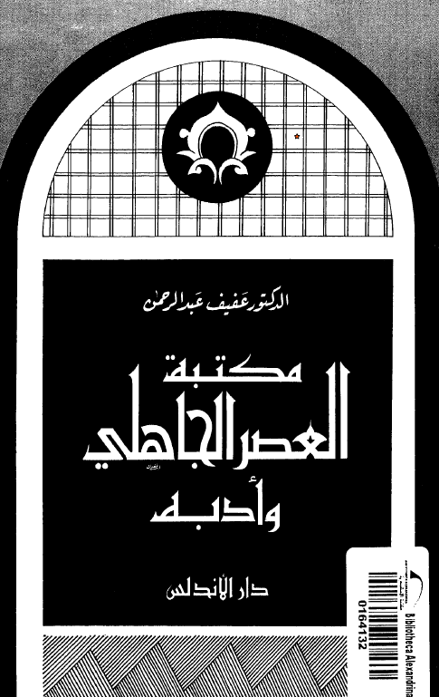 مکتبه العصر الجاهلي و ادبه