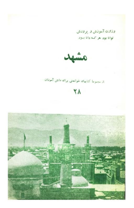 مشهد ؛ از مجموعه کتابهای خواندنی برای دانش آموزان دبستان
