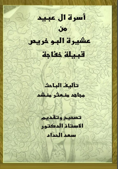 أسرة آل عبید من عشیرة البوخریص قبیلة خفاجة