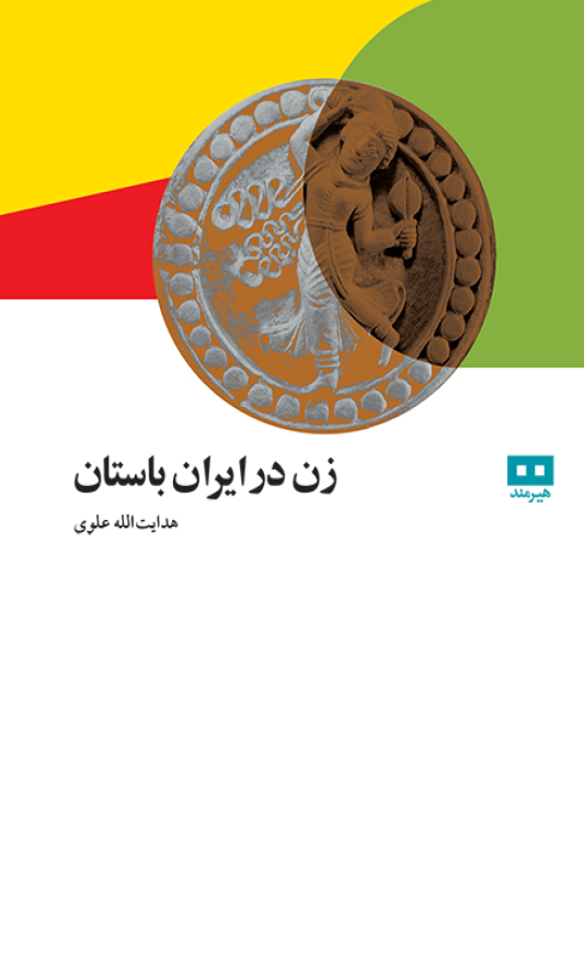 زن در ايران باستان