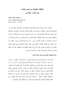 العلاقات العلمية بين مصر والشام ابان العصر العثماني