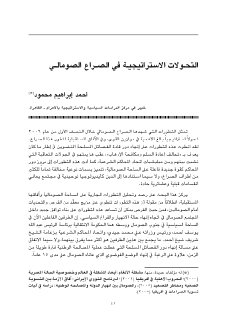 التحولات الاستراتيجية في الصومال