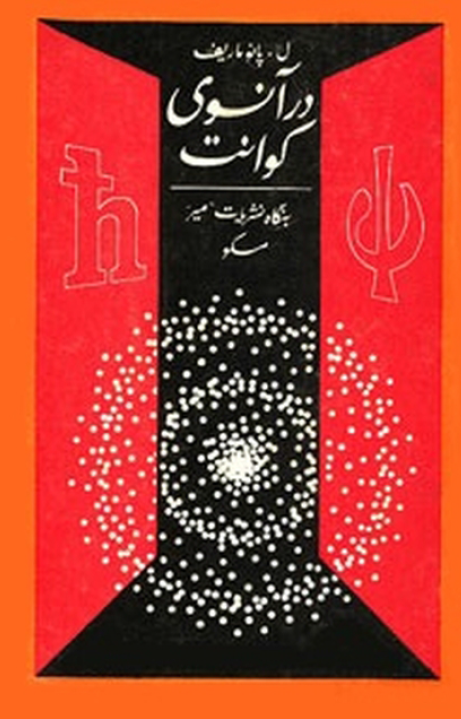 در آنسوي کوانت