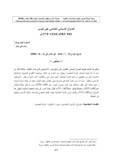 الصراع العثماني الاسباني على تونس
