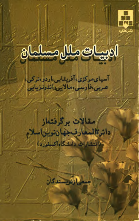 ادبیات ملل مسلمان