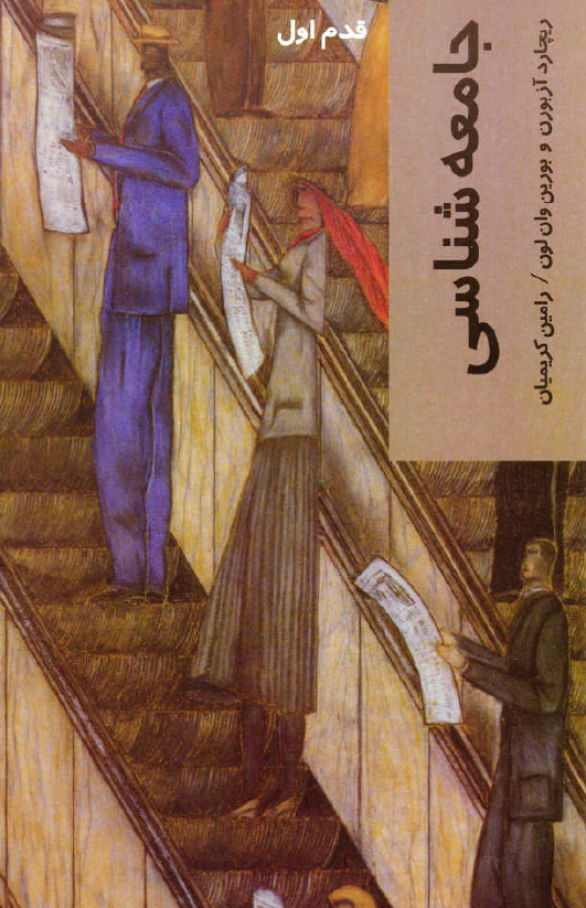 جامعه شناسی؛ قدم اول