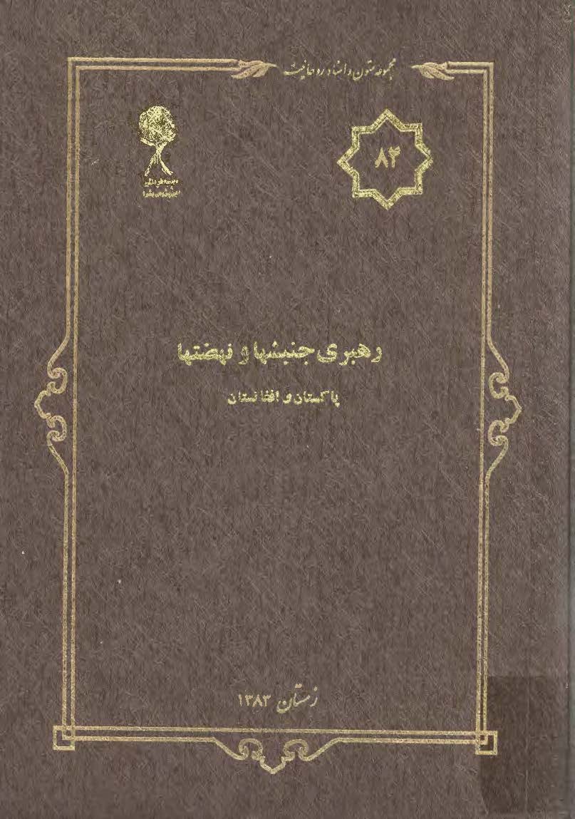 مجموعه متون و اسناد روحانيت 84: رهبري جنبشها و نهضتها پاکستان و افغانستان