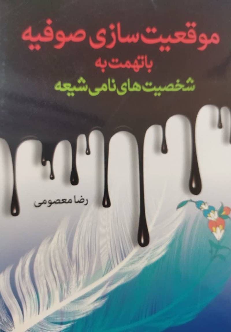 موقعیت سازی صوفیه با تهمت به شخصیت‌های نامی شیعه