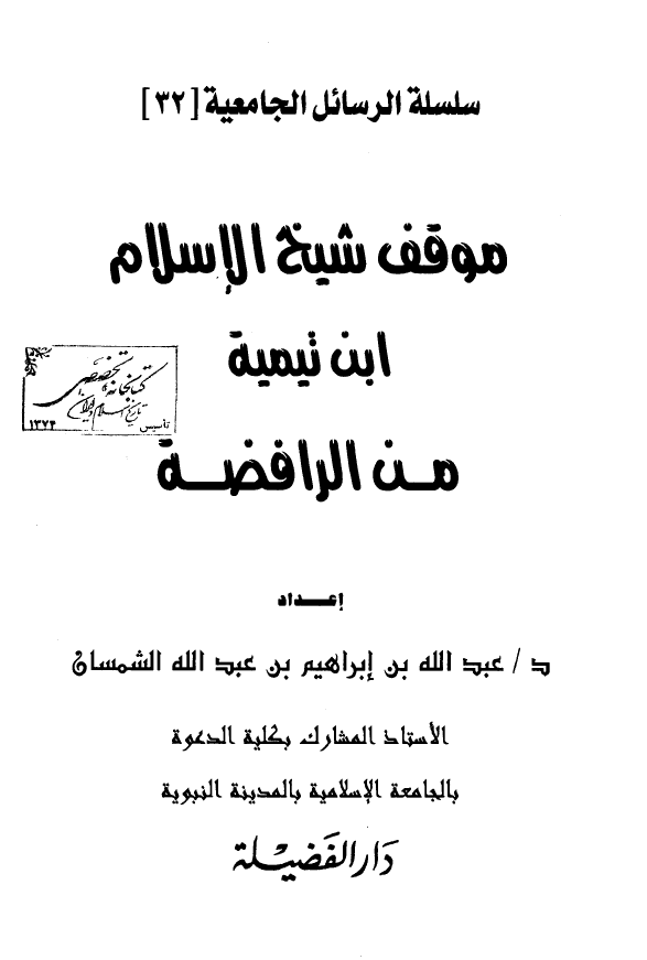 موقف ابن تيميه من الرافضه