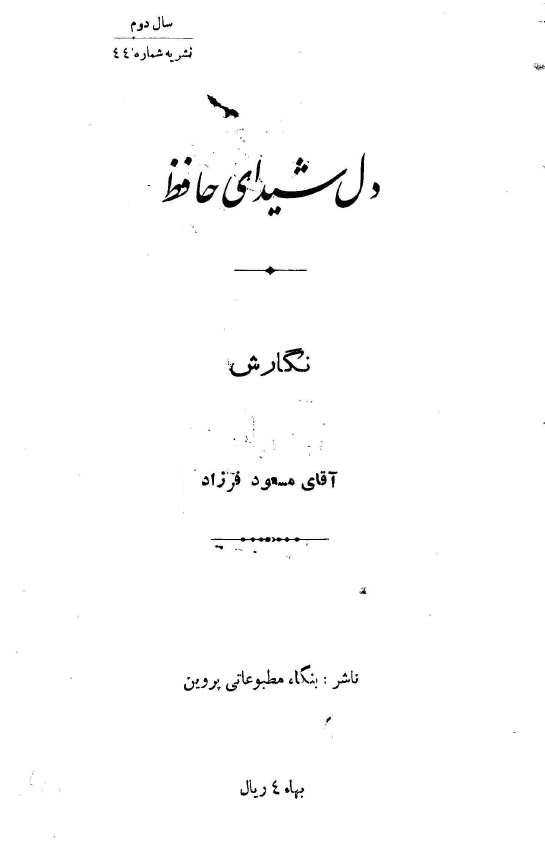 دل شیدای حافظ