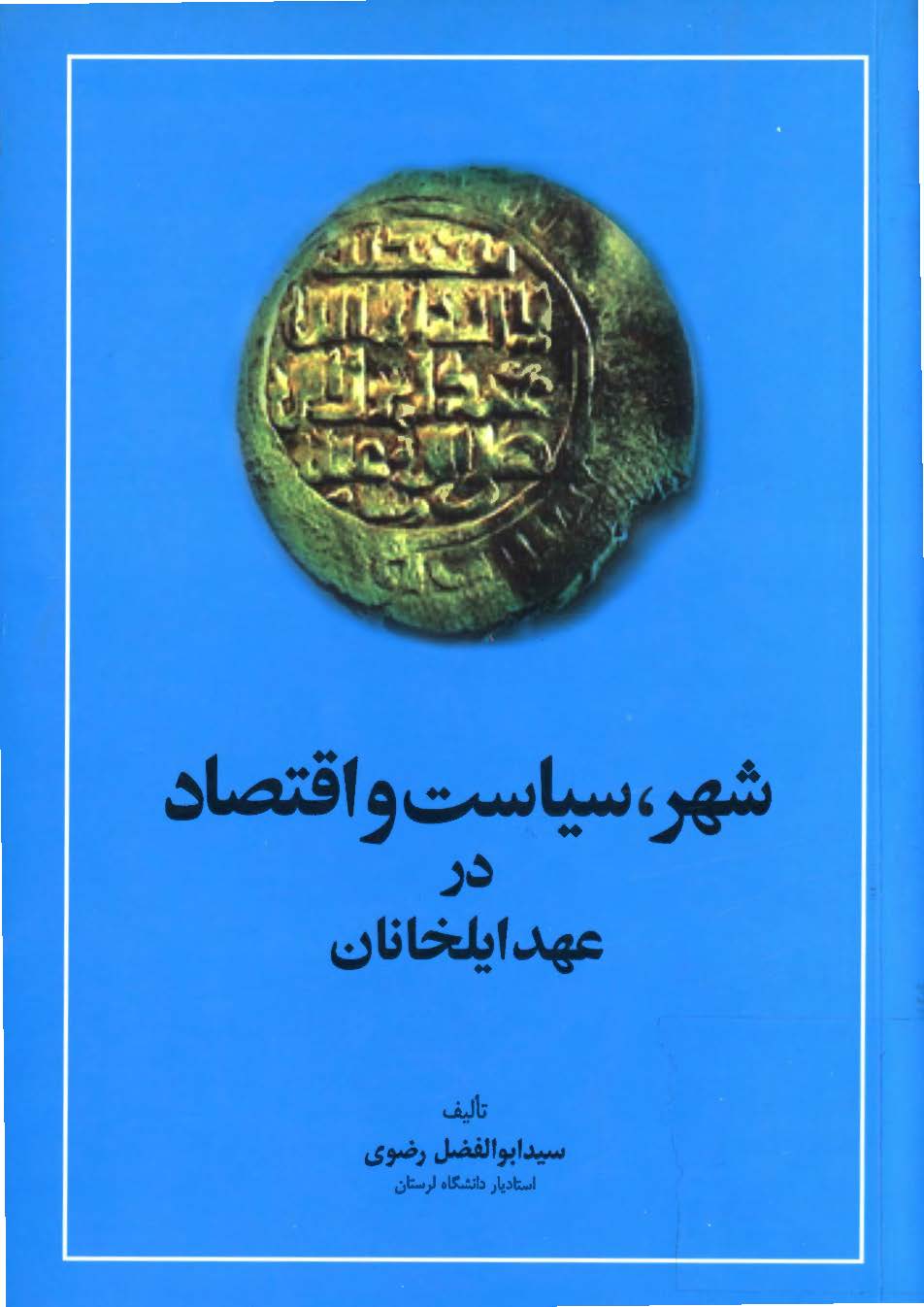 شهر، سياست و اقتصاد در عهد ايلخانان
