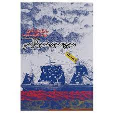 موج سوم دموکراسي در پايان سده بيستم