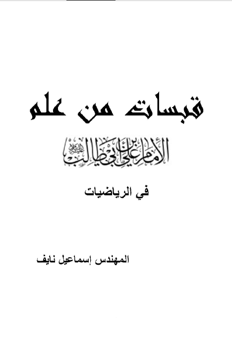 قبسات من علم الامام علی بن ابی طالب (ع) فی الریاضیات