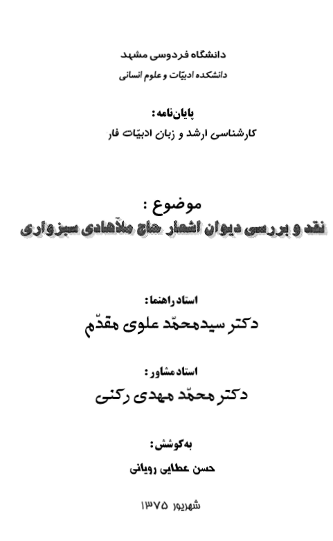 نقد و بررسي ديوان اشعار حاج ملا هادي سبزواري (پايان نامه کارشناسي ارشد)