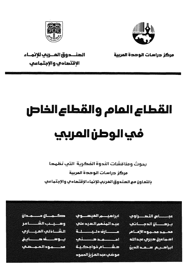 القطاع العام و القطاع الخاص فی الوطن العربی؛ بحوث و مناقشات الندوه الفکریه التی نظمها مرکز دراسات الوحده العربیه بالتعاون مع الصندوق العربی للانماء الاقتصادی و الاجتماعی