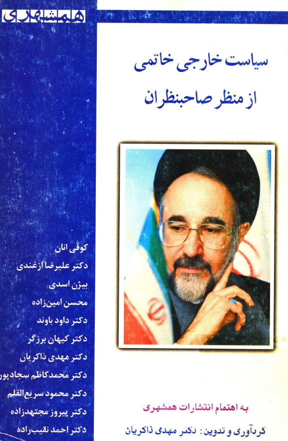 سیاست خارجی خاتمی از منظر صاحبنظران